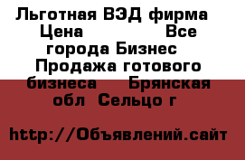 Льготная ВЭД фирма › Цена ­ 160 000 - Все города Бизнес » Продажа готового бизнеса   . Брянская обл.,Сельцо г.